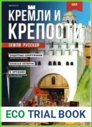 Кремли и крепости земли русской