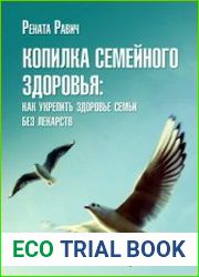 Копилка семейного здоровья как укрепить здоровье семьи без лекарств