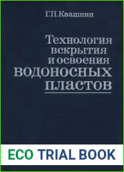 Технология вскрытия и освоения водоносных пластов
