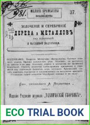 Золочение и серебрение дерева и металлов по клеевой и масляной подготовке