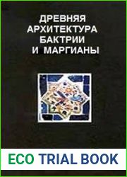 Древняя архитектура Бактрии и Маргианы