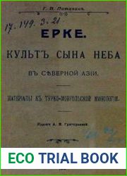 Ерке. Культ сына неба в Северной Азии материалы к тюрко-монгольской мифологии