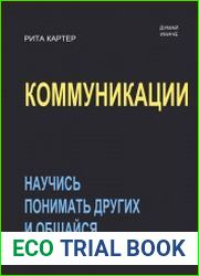 Коммуникации. Научись понимать других и общайся продуктивно
