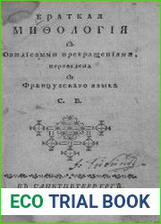 Краткая мифология с Овидиевыми Превращениями