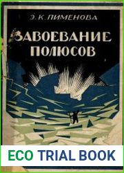 Завоевание Полюсов