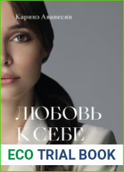Любовь к себе. Теория и практика