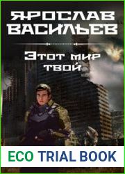 Этот мир твой
