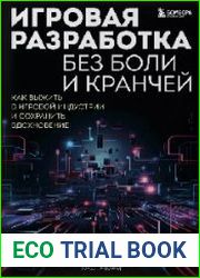 Игровая разработка без боли и кранчей. Как выжить в игровой индустрии и сохранить вдохновение
