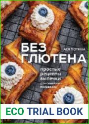 Без глютена. Простые рецепты выпечки для семейных посиделок