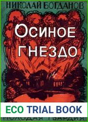 Осиное гнездо