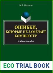 Ошибки, которые не замечает компьютер