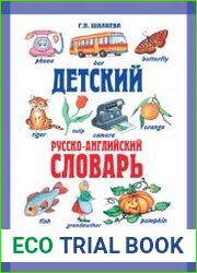 Детский русско-английский словарь в картинках