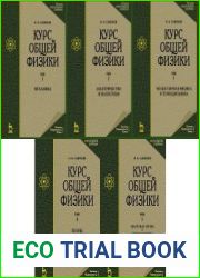 Курс общей физики В 5 томах