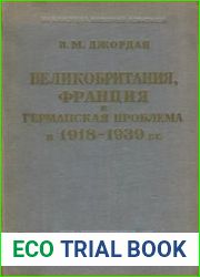 Великобритания, Франция и германская проблема в 1918-1939 гг.
