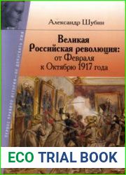 Великая Российская революция от Февраля к Октябрю 1917 года
