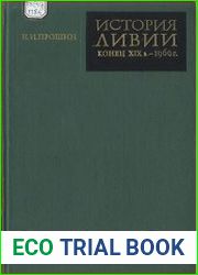 История Ливии (конец XIX в. - 1969 г.)