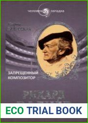Рихард Вагнер. Запрещённый композитор