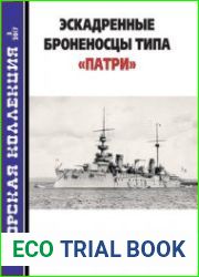 Эскадренные броненосцы типа "Патри" (Морская коллекция 2017-03 (210)Издательство ЗАО "Редакция журнала "Моделист-конструктор"Формат True PDFСтраниц 36Размер 27 MbЯзык Русский
