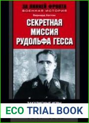 Секретная миссия Рудольфа Гесса. Закулисные игры мировых держав. 1941-1945