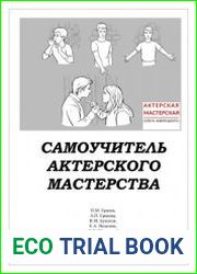 Самоучитель актерского мастерства