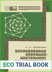 Исследование операций - инструмент эффективного управления