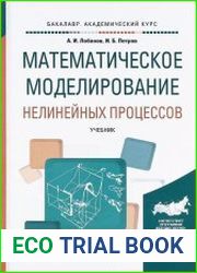 Математическое моделирование нелинейных процессов