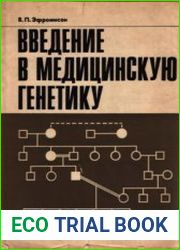 Введение в медицинскую генетику