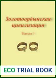 Золотоордынская цивилизация. Вып. 1