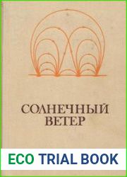 Солнечный ветер (1968)