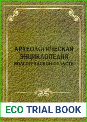 Археологическая энциклопедия Волгоградской области