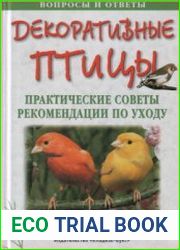 Декоративные птицы. Практические советы. Рекомендации по уходу