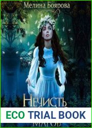 Нечисть в академии магов