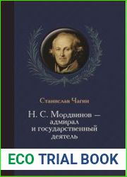 Н. С. Мордвинов – адмирал и государственный деятель