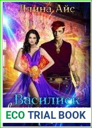 Василиск в императорском гареме