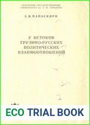 У истоков грузино-русских политических взаимоотношений