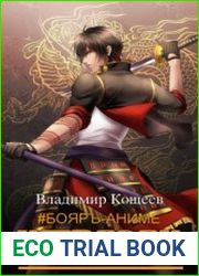 Бояръ-Аниме. Имперец. Цикл из 5 книг