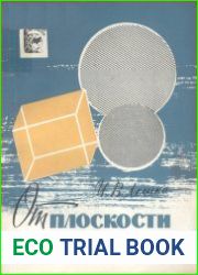 От плоскости к объему