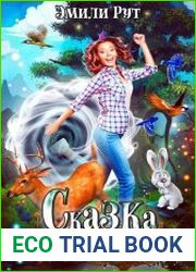 Сказка в отпуске