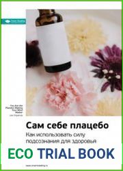 Ключевые идеи книги Сам себе плацебо. Как использовать силу подсознания для здоровья и процветания. Джо Диспенза