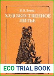 Художественное литье