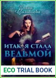 Итак, я стала ведьмой