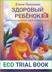 Здоровый ребёнок. Настольная книга заботливой мамы