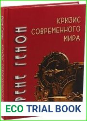 Кризис современного мира