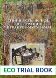 Этничность. Ислам. Интеграция мигрантов-мусульман