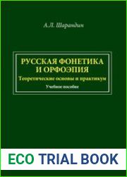 Русская фонетика и орфоэпия. Теоретические основы и практикум