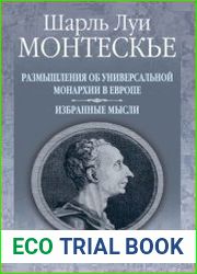 Размышления об универсальной монархии в Европе. Избранные мысли
