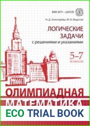 Олимпиадная математика. Логические задачи с решениями и указаниями. 5–7 классы