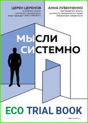 Мысли системно. Меняй себя и делай мир лучше с помощью интеллекта