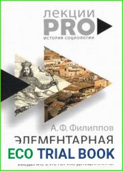 Элементарная социология. Введение в историю дисциплины
