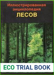 Иллюстрированная экциклопедия лесов